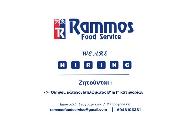  Η εταιρία προμηθειών Rammos Food Service αναζητά οδηγούς Β’ & Γ’ κατηγορίας