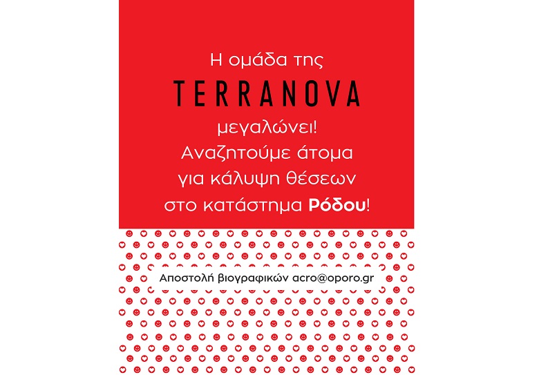 Θέσεις εργασίας στο κατάστημα TERRANOVA στη Ρόδο 