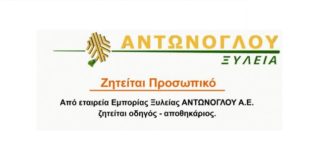 Από την εταιρεία Εμπορίας Ξυλείας ΑΝΤΩΝΟΓΛΟΥ Α.Ε Zητείται συνεργάτης οδηγός-αποθηκάριος