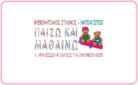 NEEΣ ΘΕΣΕΙΣ στο Παίζω και Μαθαίνω