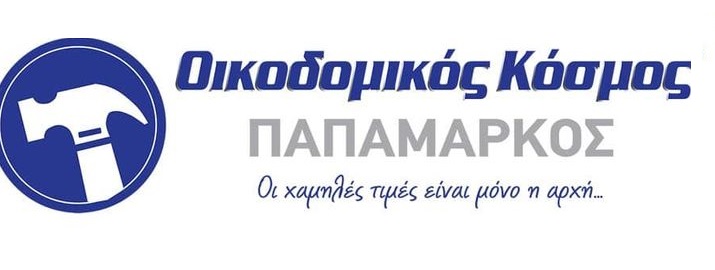 Θέσεις εργασίας στον Οικοδομικό Κόσμο '' Παπαμάρκος''