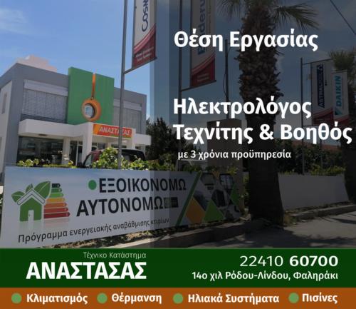 Ζητείται Ηλεκτολόγος Τεχνίτης & Βοηθός