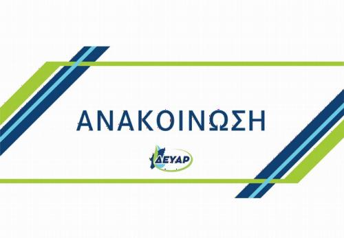 Πρόσληψη 38 υδρονομέων - ΔΕΥΑΡ (Αίτηση έως 26/04)