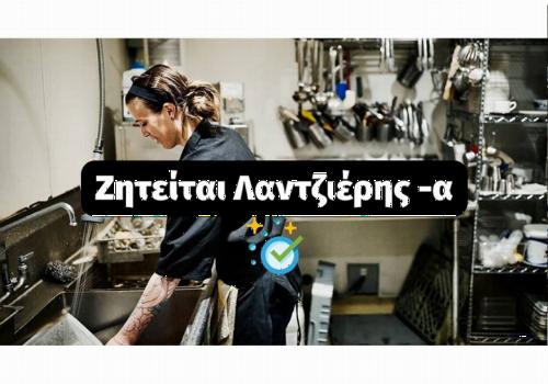 Ζητείται από εστιατόριο στην πόλη της ρόδου άτομο για λάντζα