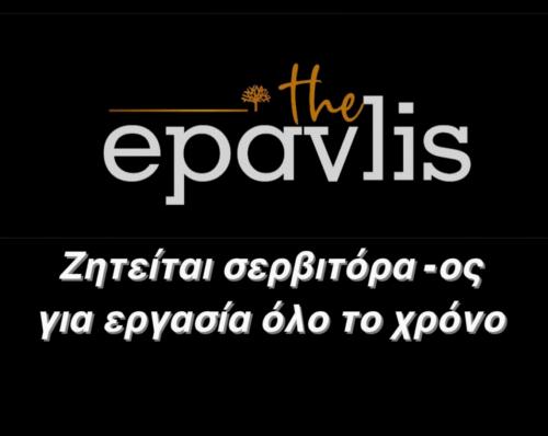 Θέση Σερβιτόρου-ας στο EPAVLIS 