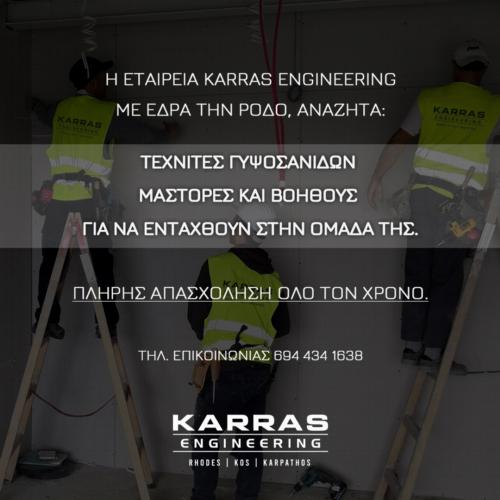 KARRAS ENGINEERING  - ΤΕΧΝΙΤΕΣ ΓΥΨΟΣΑΝΙΔΩΝ - ΜΑΣΤΟΡΕΣ ΚΑΙ ΒΟΗΘΟΙ