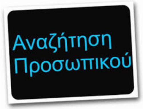 ΖΗΤΕΙΤΑΙ ΠΡΟΣΩΠΙΚΟ ΓΙΑ ΣΤΕΛΕΧΩΣΗ ΣΟΥΠΕΡΜΑΡΚΕΤ