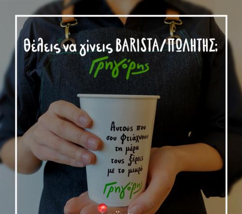 BARISTAS-ΠΩΛΗΤΗΣ/ΠΩΛΗΤΡΙΑ