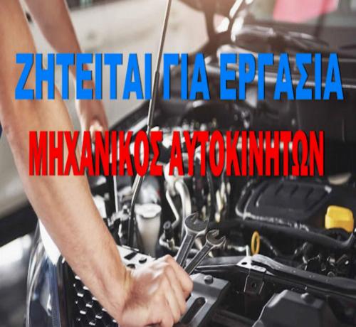 ΖΗΤΕΙΤΑΙ ΜΗΧΑΝΙΚΟΣ ΑΥΤΟΚΙΝΗΤΩΝ 