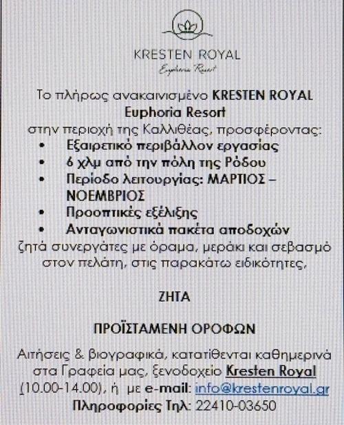 To KRESTEN ROYAL Euphoria Resort αναζητά Προϊσταμένη Ορόφων