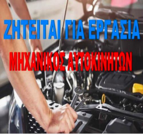 Θέση Μηχανικού Αυτοκινήτων στο συνεργείο AUTO-EXPERT στα Ασγούρου