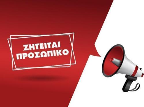 ΖΗΤΕΙΤΑΙ ΤΕΧΝΙΚΟΣ ΓΙΑ ΥΠΟΣΤΗΡΙΞΗ ΠΡΟΓΡΑΜΜΑΤΩΝ ERP KAI ΠΑΡΑΓΓΕΛΙΟΛΗΨΙΑΣ
