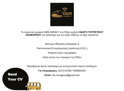 Ζητείται Οδηγός Τουριστικού Λεωφορείου