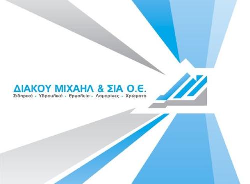 Θέσεις Αποθηκάριου & Οδηγού Γερανοφόρου Οχήματος στην εταιρία  ΔΙΑΚΟΥ ΜΙΧΑΗΛ & ΣΙΑ Ο.Ε.