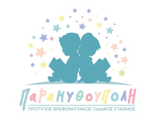 Θέσεις Βρεφοκόμου, Βοηθου Βρεφοκόμου και Νηπιαγωγού στην Παραμυθούπολη Ιαλυσού.