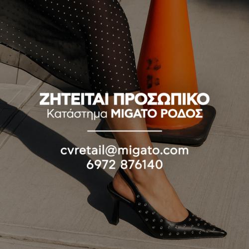 Η MIGATO A.E. αναζητά ΠΩΛΗΤΕΣ/ΤΡΙΕΣ