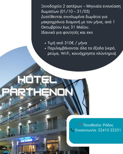 Μηνιαία Ενοικίαση Δωματίων από 01/10-31/05