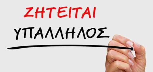 Εταιρεία πληροφορικής αναζητά άτομο για τη θέση Γραμματειακής Υποστήριξης.