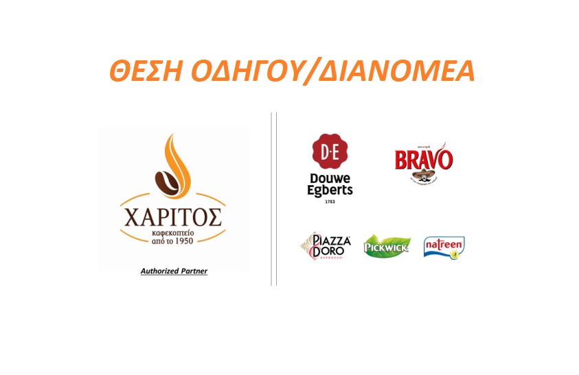 ΖΗΤOYNTAI ΟΔΗΓΟI / ΔΙΑΝΟΜΕΙΣ